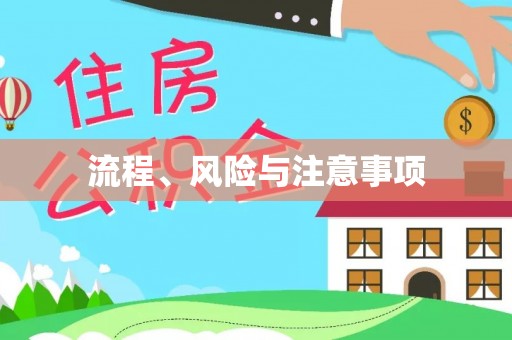 谢通门流程、风险与注意事项
