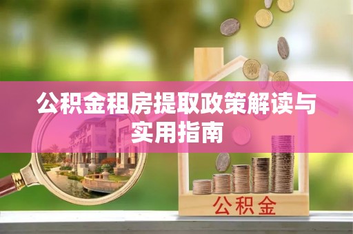 谢通门公积金租房提取政策解读与实用指南
