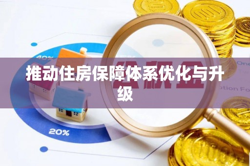 谢通门推动住房保障体系优化与升级
