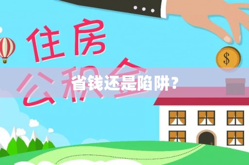 谢通门省钱还是陷阱？