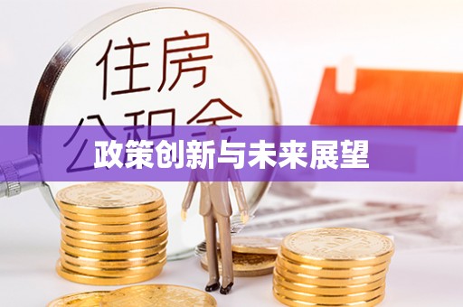 谢通门政策创新与未来展望
