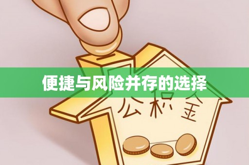 谢通门便捷与风险并存的选择