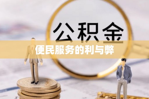 谢通门便民服务的利与弊