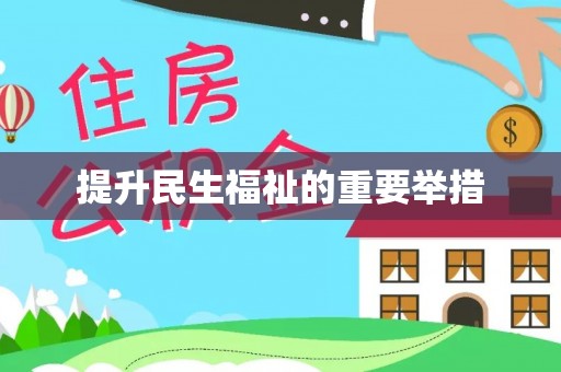 谢通门提升民生福祉的重要举措