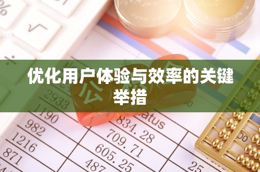 谢通门优化用户体验与效率的关键举措