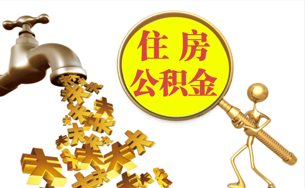 谢通门个人公积金提取代办